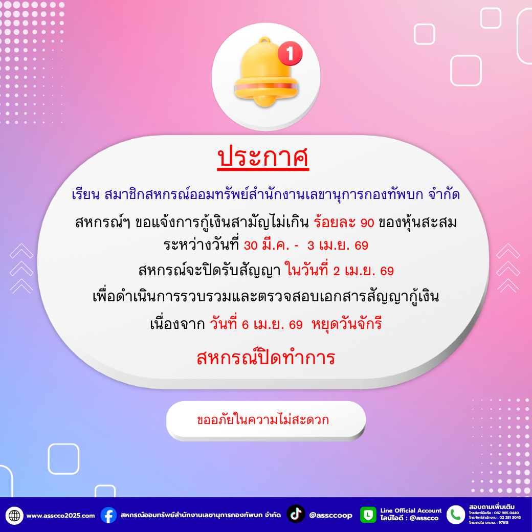 สหกรณ์ฯ ขอแจ้งการกู้สามัญไม่เกิน 90 %